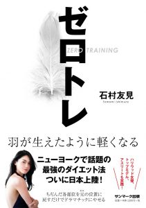関節や骨格を元の位置(ゼロポジション)に戻すことで体型と体調が整う『ゼロトレ』書籍表紙