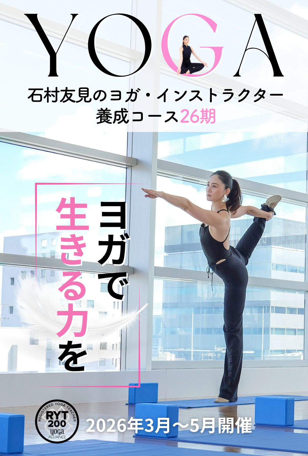 石村友見のヨガ・インストラクター養成コース26期
